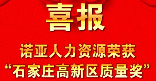 全面踐行卓越績(jī)效模式  同德一心打造諾亞品牌--諾亞人力資源獲“石家莊高新區(qū)質(zhì)量獎(jiǎng)”殊榮！
