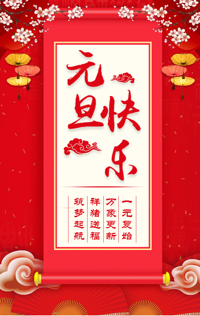 諾亞人力資源恭祝全省人民元旦快樂！2019我們繼續(xù)攜手同行！
