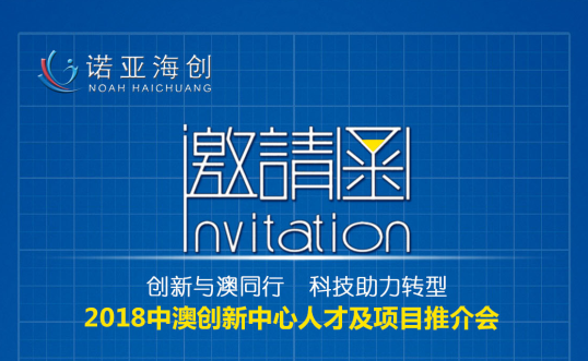 創(chuàng)新與澳同行，科技助力轉(zhuǎn)型 2018中澳創(chuàng)新中心人才及項(xiàng)目推介會(huì)邀請(qǐng)函