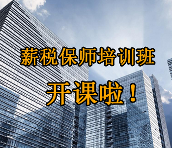薪稅保師培訓(xùn)班開課啦！這些必須了解的干貨，都挺好！