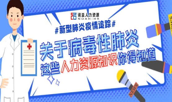 新型冠狀病毒肆虐時，HR要注意哪些問題？
