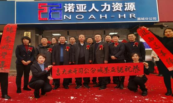 完善區(qū)域布局！諾亞人力資源藁城分公司開業(yè)暨藁城分公司工會(huì)委員會(huì)成立儀式順利舉辦