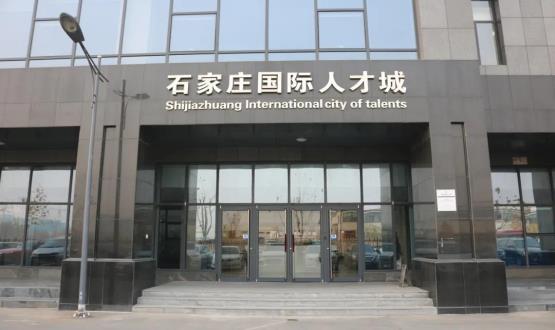 高端人才引領(lǐng)型創(chuàng)業(yè)載體—石家莊國際人才城招募企業(yè)入駐！