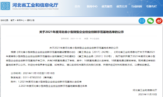 實(shí)力Get | 石家莊國際人才城喜提河北省小型微型企業(yè)創(chuàng)業(yè)創(chuàng)新示范基地！