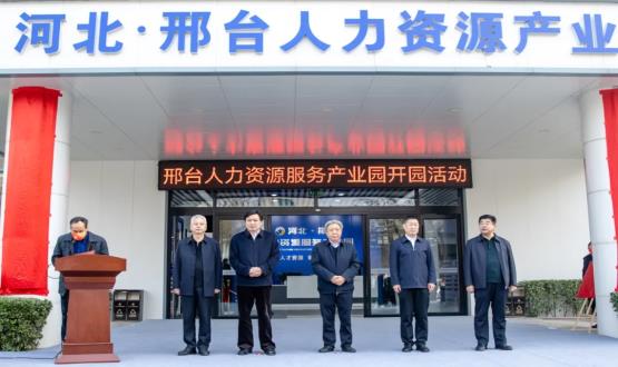 邢臺(tái)人力資源服務(wù)產(chǎn)業(yè)園開園暨2021人力資源發(fā)展座談會(huì)成功舉辦！