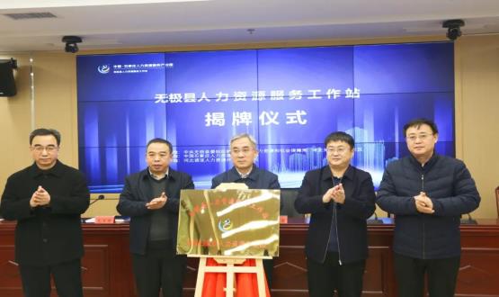 搭建引才薦才前哨陣地 | 無極縣人力資源服務(wù)工作站正式揭牌！