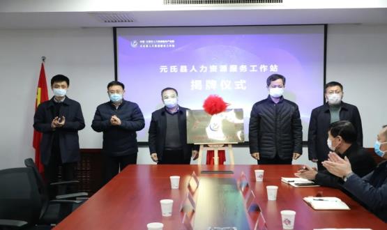 再部署 再推進(jìn) 再發(fā)力 | 元氏縣人力資源服務(wù)工作站成功揭牌！