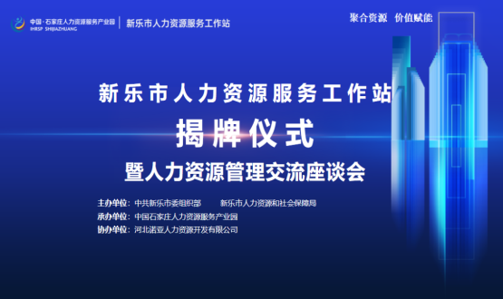 新樂市人力資源服務(wù)工作站正式掛牌運(yùn)行！